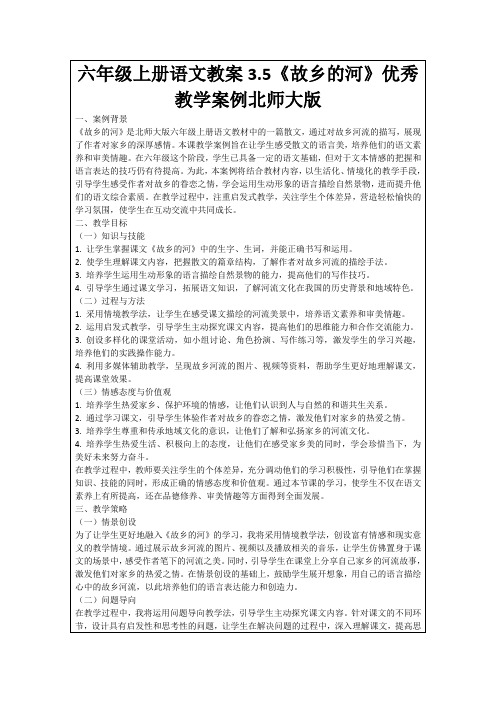 六年级上册语文教案3.5《故乡的河》优秀教学案例北师大版