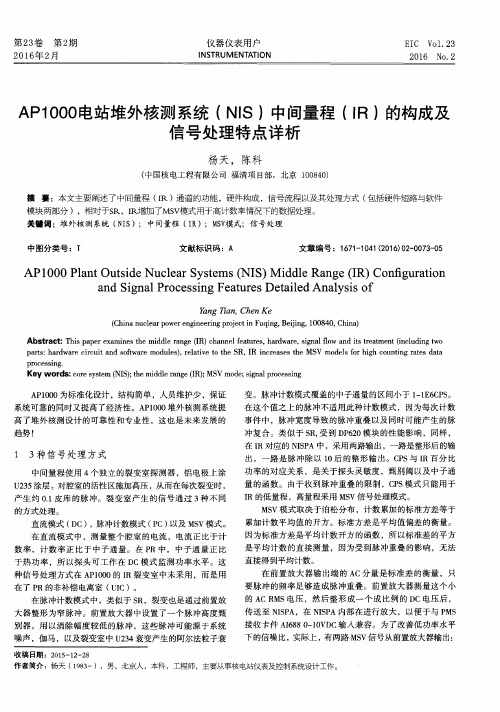 AP1000电站堆外核测系统(NIS)中间量程(IR)的构成及信号处理特点详析