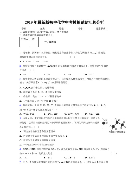 2019年最新版初中化学中考模拟试题汇总分析872897