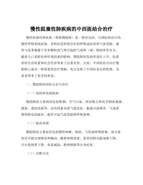 慢性阻塞性肺疾病的中西医结合治疗