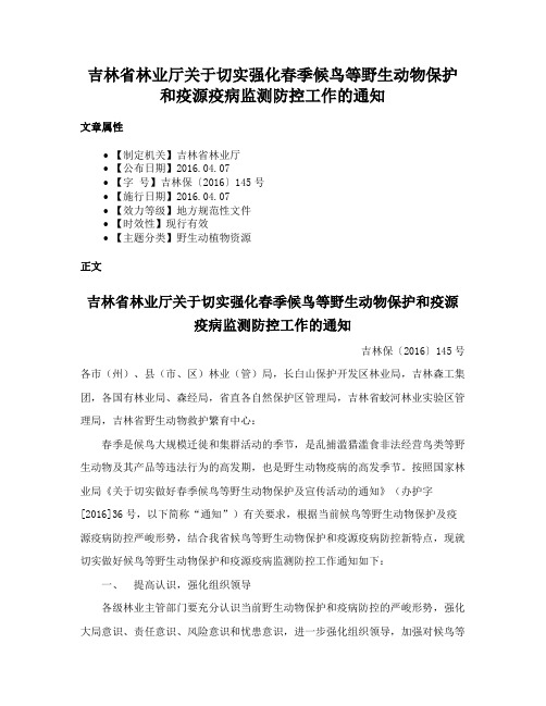 吉林省林业厅关于切实强化春季候鸟等野生动物保护和疫源疫病监测防控工作的通知