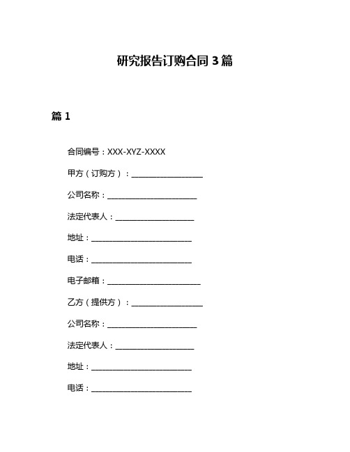 研究报告订购合同3篇