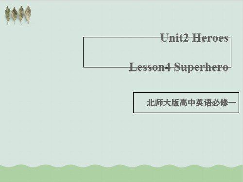 高中英语superhero说课PPT教学课件(推荐)