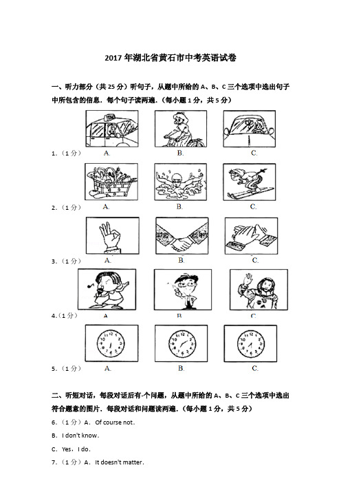 2017年湖北省黄石市中考英语试卷及解析