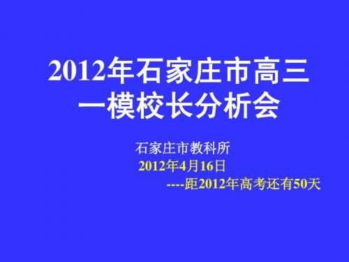 2012年石家庄高考一模分析会(县区校用)