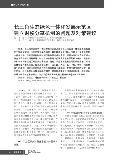 长三角生态绿色一体化发展示范区建立财税分享机制的问题及对策建议