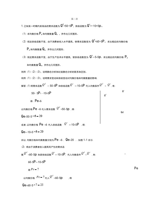 《微观经济学》课后习题答案(高鸿业)