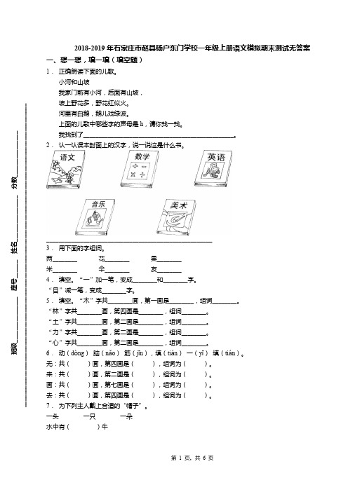 2018-2019年石家庄市赵县杨户东门学校一年级上册语文模拟期末测试无答案