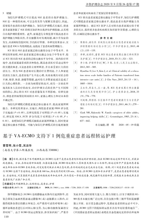 基于VA-ECMO支持下1例危重症患者远程转运护理