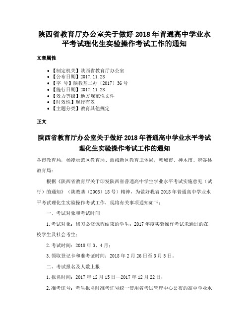 陕西省教育厅办公室关于做好2018年普通高中学业水平考试理化生实验操作考试工作的通知