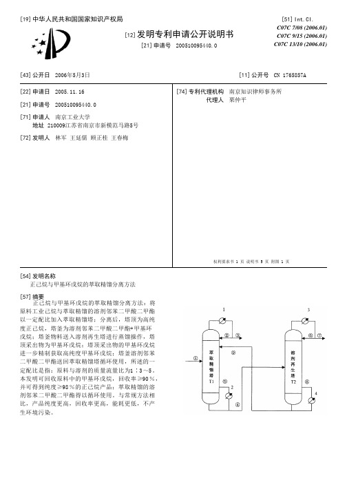 正己烷与甲基环戊烷的萃取精馏分离方法[发明专利]