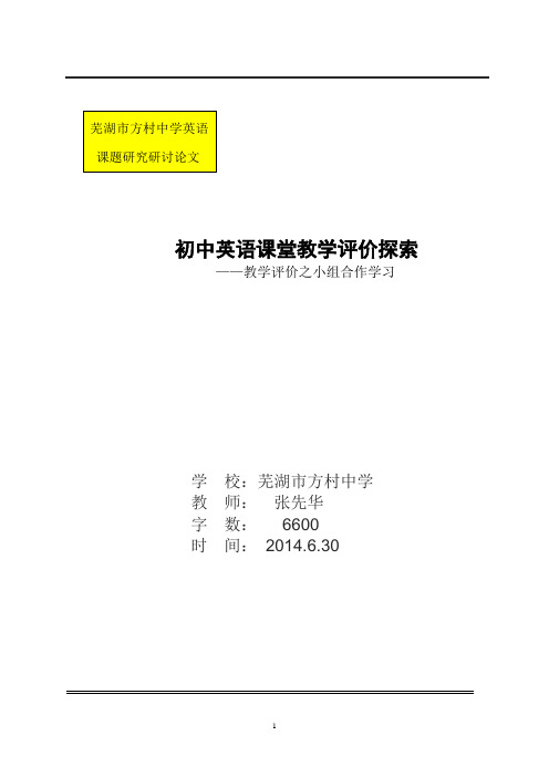 张先华 初中英语课堂教学评价探索