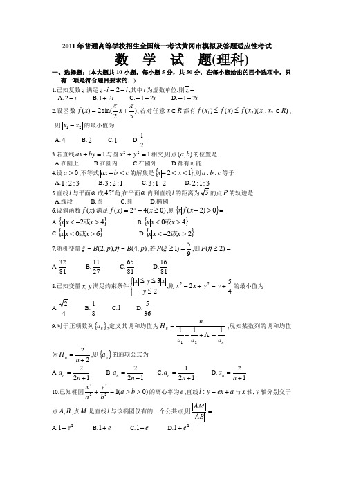 2011年普通高等学校招生全国统一考试黄冈市模拟及答题适应性考试数学试题(理)