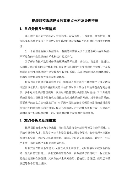 视频监控系统建设的重难点分析及处理措施