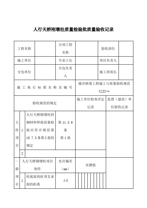 人行天桥刚墩柱质量检验批质量验收记录