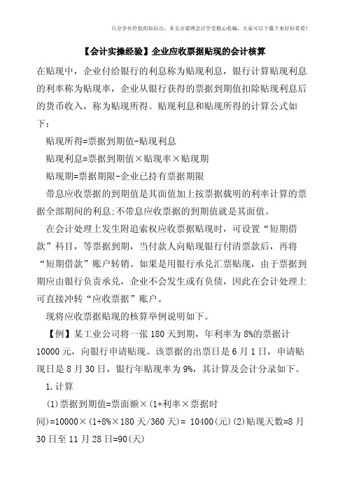 【会计实操经验】企业应收票据贴现的会计核算