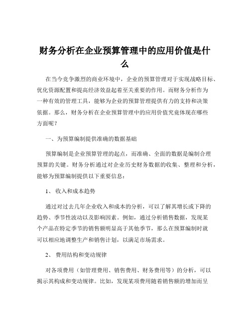 财务分析在企业预算管理中的应用价值是什么