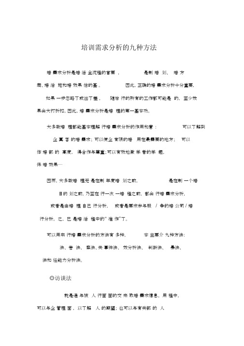 培训需求分析的九种方法.docx