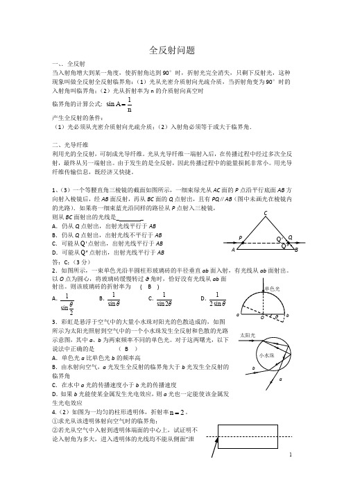 高考物理二轮复习专题讲义光学专题全反射问题含答案