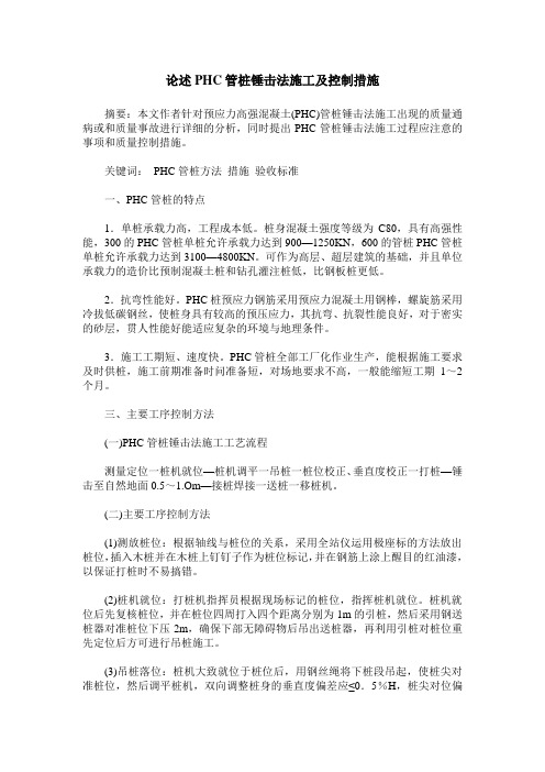 论述PHC管桩锤击法施工及控制措施