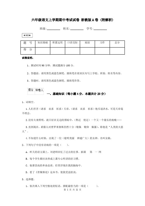 六年级语文上学期期中考试试卷 浙教版A卷 (附解析)