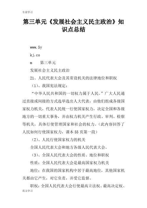 【教育学习文章】第三单元《发展社会主义民主政治》知识点总结