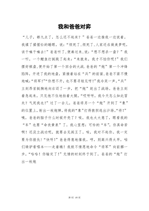 我和爸爸对弈_高三作文