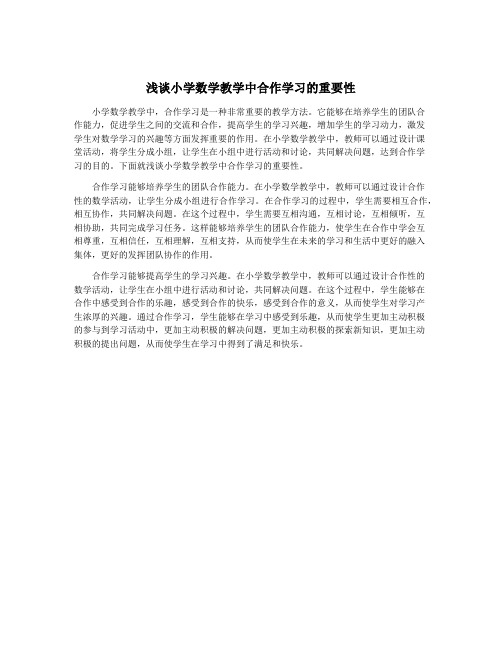 浅谈小学数学教学中合作学习的重要性