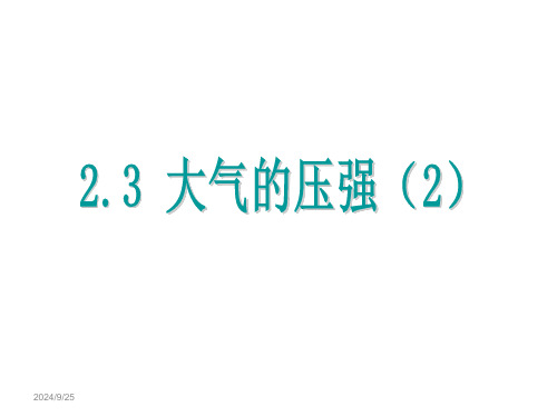 大气的压强(1)PPT课件(初中科学)