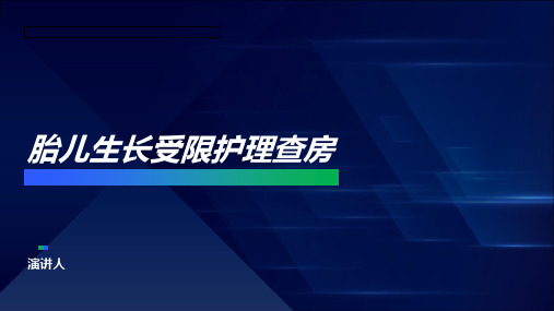 胎儿生长受限护理查房