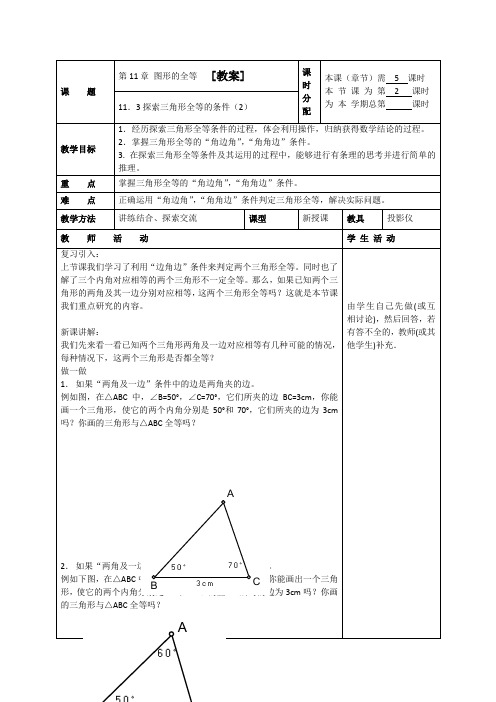 11.3探索三角形全等的条件(2)