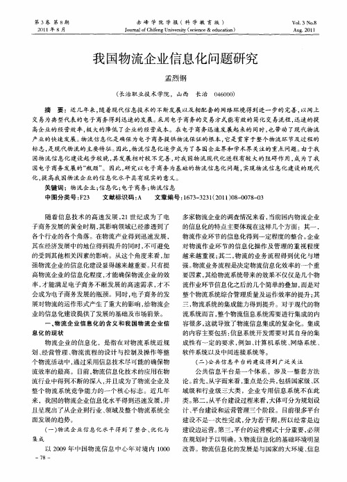 我国物流企业信息化问题研究