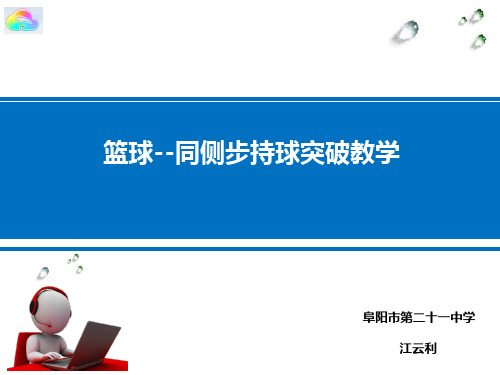 人教版八年级体育与健康：同侧步持球突破