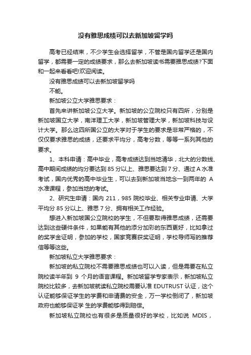 没有雅思成绩可以去新加坡留学吗