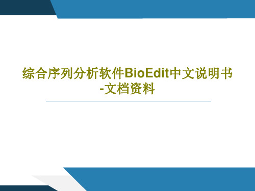 综合序列分析软件BioEdit中文说明书-文档资料66页PPT