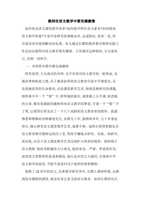 教师在语文教学中要充满激情