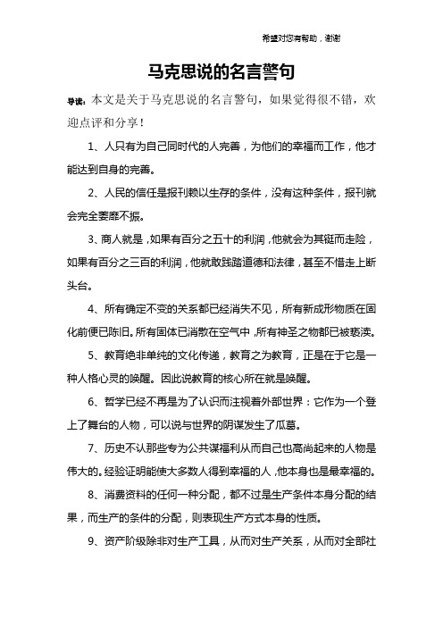 马克思说的名言警句