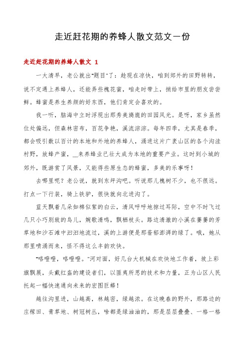 走近赶花期的养蜂人散文范文一份