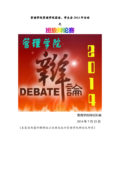 管理学院学生会辩论队班级辩论赛策划书