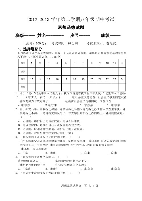 2012-2013八下思品期中试卷.5doc