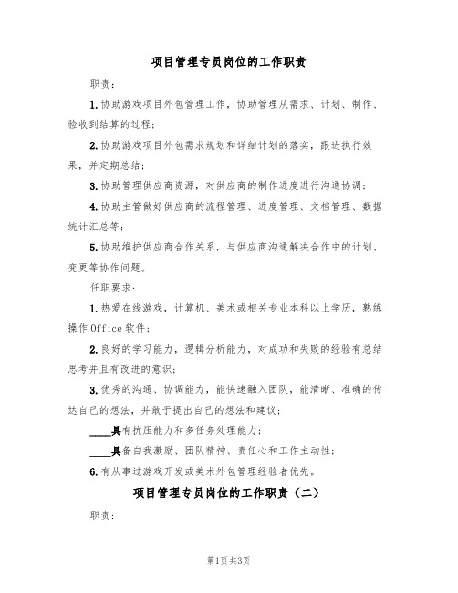 项目管理专员岗位的工作职责(三篇)