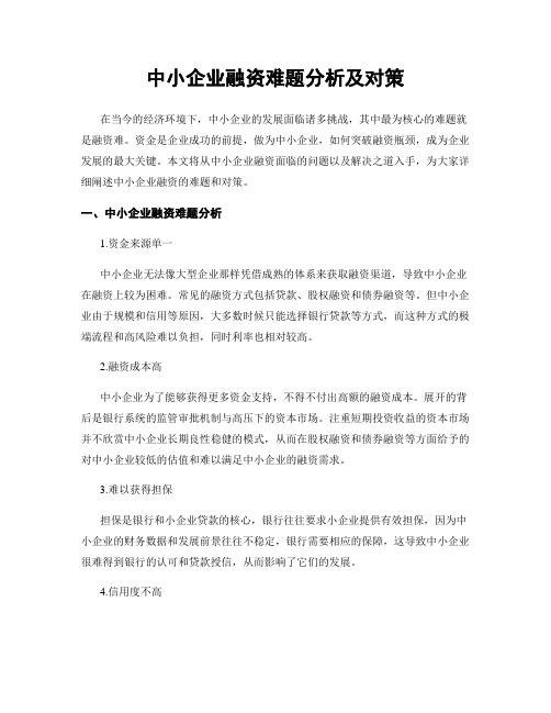 中小企业融资难题分析及对策