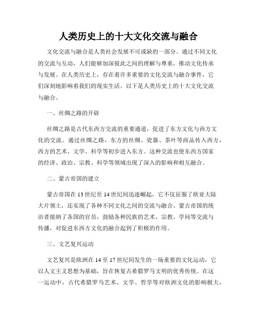 人类历史上的十大文化交流与融合