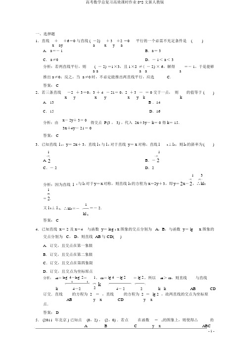 高考数学总复习高效课时作业8-2文新人教版