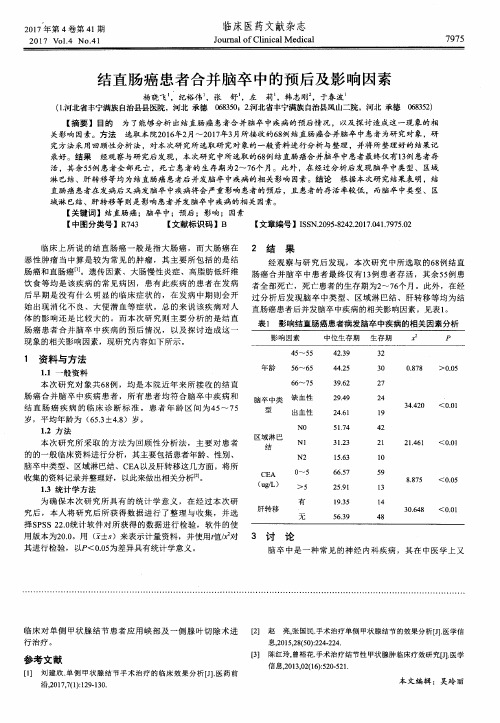 结直肠癌患者合并脑卒中的预后及影响因素