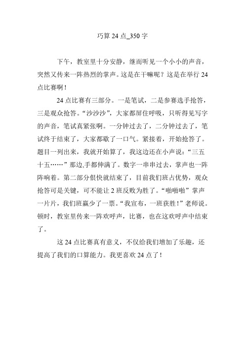 巧算24点_350字