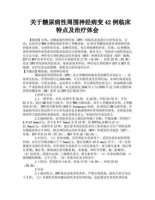 关于糖尿病性周围神经病变42例临床特点及治疗体会