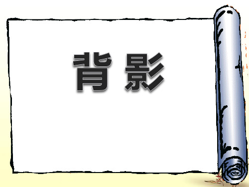 语文版 八年级下册语文 课件 背影 课件