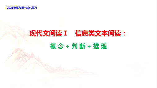 现代文阅读Ⅰ(信息类文本阅读)概念+判断+推理-2025年高考语文一轮复习分点精讲(全国通用)