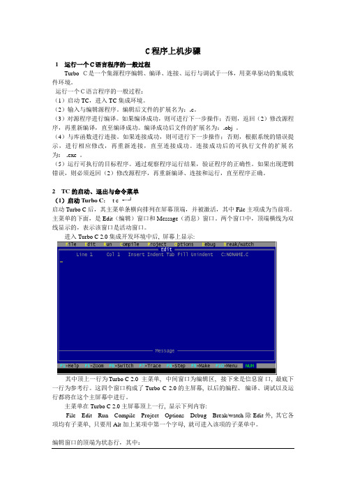 C程序上机步骤